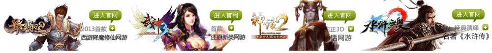 武神旗下游戏：西游降魔、武神3、神话2、水浒无双
